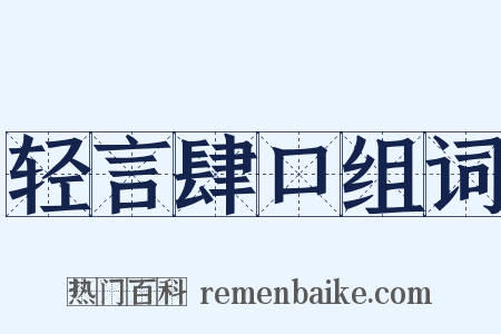 轻言肆口组词是什么意思的图片